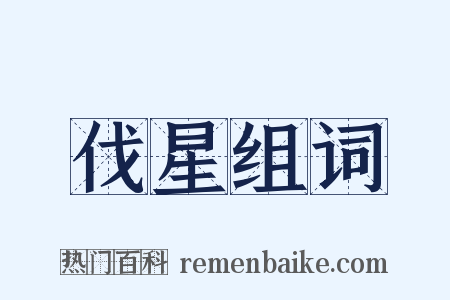 伐星组词是什么意思的图片